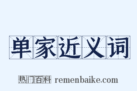 单家近义词是什么意思的图片
